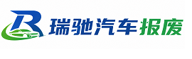 凉州区瑞驰｜汽车报废回收｜车辆正规销户上门拖车